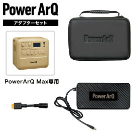 ポータブル電源 PowerArQ Max 専用アダプター & XT60変換ケーブルセット