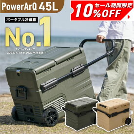【クーポン利用で10%OFF！14日10時〜】＜家電批評BEST BUY / 高評価★4.41＞ポータブル冷蔵庫 45L 車載冷蔵庫 2室 冷凍庫 大容量 コンプレッサー式 【別売り バッテリー / 約110分で最大-20℃】 [ 車中泊 / キャンプ / 普段使い / 停電対策 / 釣り ] PowerArQ ICEBERG