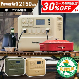 【クーポン利用で184,800円！4日20時〜】＜高評価★ / 防災安全協会推奨品＞ ポータブル電源 2150Wh リン酸鉄リチウム 車中泊 大容量 ポータブルバッテリー 防災 蓄電池 発電機 停電 家庭用蓄電池 大型 100V 家庭用 非常用電源 ポータブル バッテリー 災害用 防災グッズ