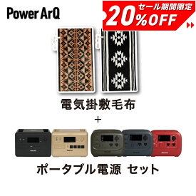 【クーポン利用で20%OFF！】＜電気毛布 + ポータブル電源 セット＞大容量 小型 ポータブルバッテリー 発電機 ポータブル バッテリー 洗える 掛け敷き【 アウトドア / キャンプ / 車中泊 / 室内 / 普段使い 】ブランケット ひざ掛け おしゃれ 掛け 敷き タイマー 室温