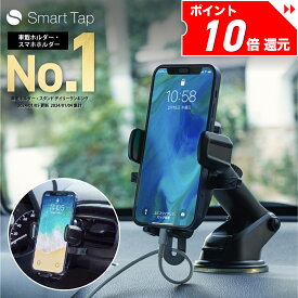 【P10倍確定！24日20時〜】＜年間ランキング4年連続1位＞ スマホホルダー 車 Smart Tap 車載ホルダー 車載用 車載 スマホ 車載ホルダー スマホスタンド スマートフォン スマホ ホルダー 車 スマホ ホルダー 吸盤 強力 iPhone アイフォン 【231週連続楽天1位！】