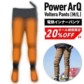 【クーポン利用で20%OFF！18日0時〜】電熱パンツ インナーパンツ バイクパンツ ヒーター内蔵 指先 ズボン【12V / 8A / 3段階温度調整 / 洗濯可 / M / L サイズ 】 PA-VP10 PowerArQ Voltera Pants
