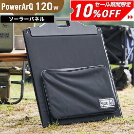 ＜MONOQLO★A評価受賞＞ PowerArQ Solar 120W ソーラーパネル 折り畳み 防水 IP65 防塵 耐熱 ETFE 挿すだけ簡単 ソーラー充電器 太陽光発電 ソーラーチャージャー ポータブル電源 ポータブル 電源 ソーラー パネル 折りたたみ