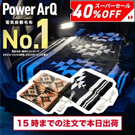 【クーポン利用で9,240円！︎】＜高評価☆4.5＞電気毛布 洗える シングル 掛け敷き 兼用 無段階 温度調節【 アウトドア / キャンプ / 車中泊 / 室内 / 普段使い 】 ブランケット ひざ掛け おしゃれ フランネル 掛け 敷き 省エネ タイマー 室温 センサー PowerArQ