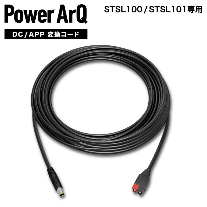 楽天市場】PowerArQ Solar 100W用 (STSL100/STSL101用) DC/APP 変換  