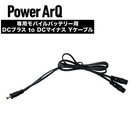 【モバイルバッテリー専用】＜DCプラス to DCマイナス Yケーブル＞【 Voltera ジャケット / パンツ / グローブ / インナーグローブ用】[専用モバイルバッテリーと製品を接続するケーブル] VJP-PB-YC19M PowerArQ Volteraシリーズ パワーアーク
