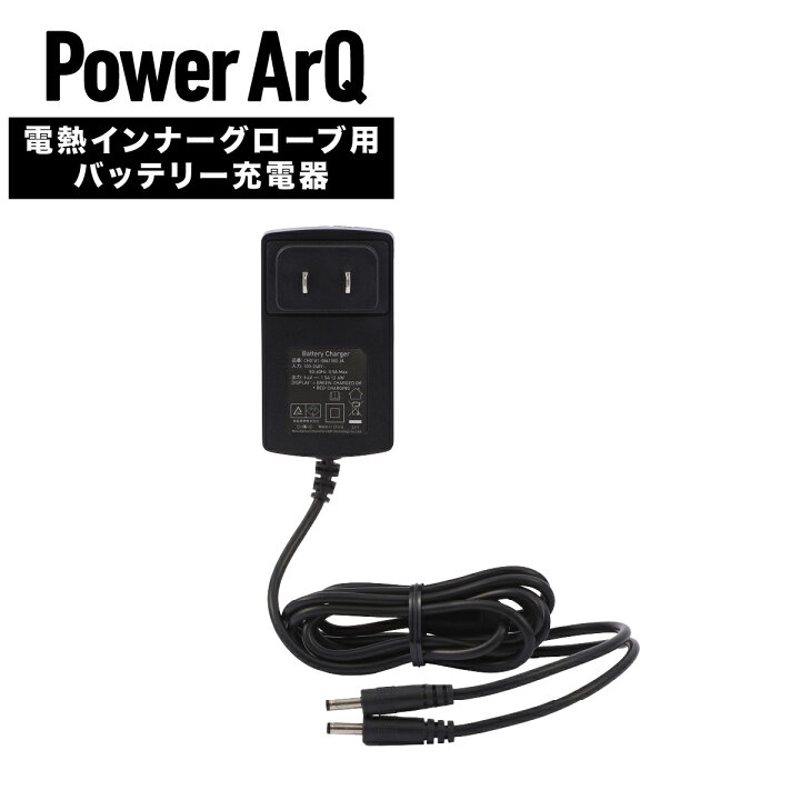 楽天市場】PowerArQ 電熱グローブ バッテリー充電用ACアダプター 