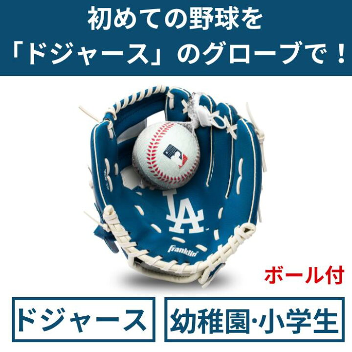 楽天市場】【ドジャース】Franklin MLB LA 「ドジャース」 9.5インチ 