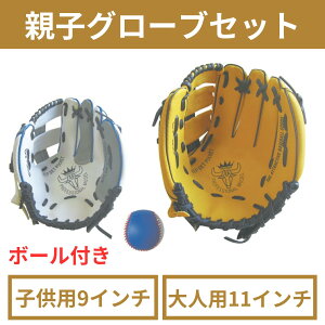 【大人用と子供用セット】 親子グローブセット 9インチ/11インチグローブ&ボールセットキャッチボール 野球幼稚園 小学生 低学年 高学年 女の子 男の子 大人 外遊び 室内遊び 公園 体育館