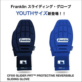 Franklin(フランクリン) CFX® SLIDER PRT™ PROTECTIVE REVERSIBLE 　　SLIDING GLOVEスライディング手袋　23554