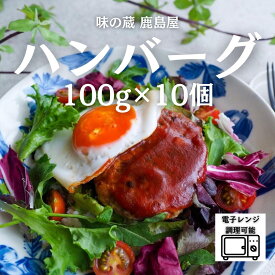 ＼まとめ買い5%OFF／ 冷凍 ハンバーグ 調理済 100g 10個 セット 冷凍ハンバーグ 業務用 焼くだけ 電子レンジ レンチン 冷凍食品 ハンバーグ取り寄せ レンチンハンバーグ 美味しいハンバーグ 給食 昼ごはん 調理済み お弁当 おかず 簡単調理 冷凍総菜 美味しい ハンバーグ通販