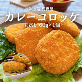 カレーコロッケ 冷凍 カレー コロッケ 60g 冷凍コロッケ 冷凍のまま揚げるだけ 冷凍食品 惣菜 冷凍おかず 美味しいおかず 冷凍食品コロッケ お弁当のおかず 揚げるだけ おいしい 美味しい 夜食 お弁当おかず おいしいコロッケ ほくほく 揚げ物 冷凍惣菜 冷凍総菜 お試し