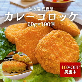 カレーコロッケ ×100個【こだわりの冷凍食品。おかず＆お弁当！】箱買い10％OFF ¥4200→¥3780(税込¥4082) 国産 じゃがいも サクサク ホクホク 子供 カレー コロッケ 冷凍コロッケ お弁当食材 まとめ買い 美味しい冷凍おかず 冷凍おかず 美味しい 冷凍おかず通販