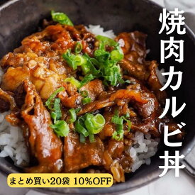＼ まとめ買い 10%OFF／ 焼肉 カルビ丼 冷凍 110g 20袋セット カルビ丼の具 丼の具セット 冷凍食品 どんぶりの具 昼ご飯 カルビ どんぶりの素 味付きカルビ 味付け肉 味付き肉 牛カルビ焼肉 焼き肉丼 焼肉丼 湯煎 湯せん 温めるだけ 簡単 簡単調理 食品 調理済み 簡単おかず