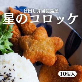 星のコロッケ 10個入り 冷凍コロッケ 星型 まとめ買い お弁当おかず 冷凍食品 給食 お弁当 幼児 パーティー おいしい 業務用食材 かわいい 星 ミートコロッケ 業務用 業務用食品 揚げるだけ 冷凍 お弁当用冷凍食品 お子様ランチ 夜ご飯 昼ご飯 アレルギー対応 クール便