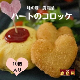 ハートのコロッケ 10個 冷凍食品 コロッケ さつまいも おかず 業務用食材 お弁当 かわいい サツマイモ スイート さつま芋 お弁当おかず 子供 冷凍食材 業務用 冷凍コロッケ 食品 食材 揚げるだけ 冷凍おかずセット 文化祭 給食 夜食 間食 美味しい さつまいもコロッケ