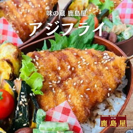 冷凍 アジフライ 60g あじフライ 取り寄せ 鯵フライ 冷凍のまま揚げるだけ アジ フライ 鯵 魚 フィッシュフライ 美味しいアジフライ 揚げるだけ お弁当おかず 魚 冷凍食品 給食 昼ご飯 夕食 おかず 冷凍お惣菜 冷凍おかずのみ 真アジ 揚げ物 一人暮らし 魚フライ 冷凍惣菜