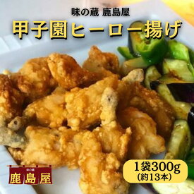 甲子園 ヒーロー揚げ 300g約13本入り 冷凍 からあげ 冷凍唐揚げ 骨付き から揚げ 鶏 チューリップ 手羽元 唐揚げ おつまみ 骨付き鳥 ジューシー 鶏肉 骨付き鶏 鶏のから揚げ お酒に合うつまみ 冷凍おつまみ 美味しい 冷凍から揚げ フライドチキン 骨付きチキン 給食 夜食
