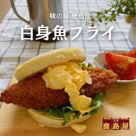 白身魚フライ 冷凍 60g 白身魚 鱈 フライ 白身フライ フィッシュ 白身 魚 の フリッター 冷凍のまま揚げるだけ 揚げ物 たら フィッシュフライ お弁当 おかず 惣菜 おかずのみ 一人暮らし 冷凍食品 夕飯 魚フライ 美味しい 仕送り 卵アレルギー 対応 お取り寄せ 冷凍惣菜