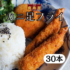 【5％OFF実施中】 カニ足フライ 30本 クール便 冷凍 イカすり身フライ いか すり身 フライ イカフライ クール便 いかフライ 冷凍食品 冷凍おかず 揚げ物 お弁当のおかず お弁当用おかず 昼ご飯 夜ご飯 冷凍惣菜 冷食 弁当 お弁当 お酒のつまみ お酒つまみ 時短 まとめ買い