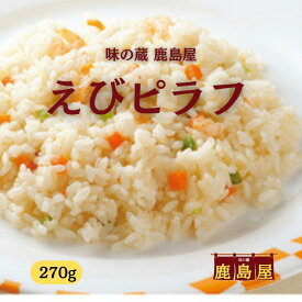 えびピラフ エビピラフ 270g 冷凍 国産米 おいしい プロの味 冷凍ピラフ えび めし エビ ピラフ レンジ 温めるだけ 海老 シュリンプ 炒飯 冷凍炒飯 冷凍ご飯 焼きめし 焼き飯 一人暮らし 夕食 夜食 昼ごはん 昼ご飯 美味しい レンチン ご飯 冷凍 お取り寄せ 簡単 即席 お手軽