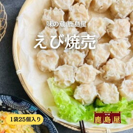 えび焼売 16g 25個入り エビシュウマイ エビ シュウマイ 冷凍 しゅうまい 冷凍シュウマイ 業務用 焼売 海老 シューマイ 海老焼売 えびしゅうまい エビ料理 冷凍焼売 点心 冷凍中華 冷凍食品 中華惣菜 弁当 おかず レンジ レンチン食品 お弁当おかず 一人暮らし 簡単 美味しい