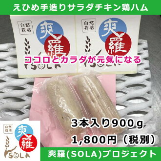 愛媛手造り鶏ハム2本セット【愛媛産には愛がある!】ココロとカラダが元気になる、爽羅(SOLA)Project