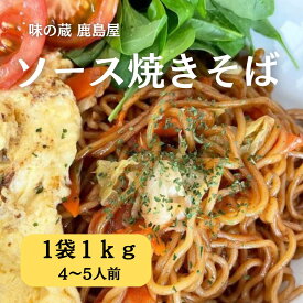 ソース焼きそば 1kg 冷凍食品 焼きそば 冷凍 麺 業務用 まとめ買い 冷凍焼きそば 調理 済み 焼きそば麺 電子レンジ 温めるだけ 屋台 やきそば ソース 昼ご飯 レンチン 簡単調理 調理済み 食品 文化祭 業務用焼きそば 麺 ヤキソバ 野菜入り 湯煎 湯せん 1キロ 学園祭 お祭り