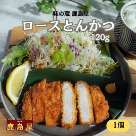 new ロースとんかつ 120g とんかつ 冷凍 トンカツ 冷凍とんかつ 大きい サイズ ローストンカツ ロースカツ 冷凍カツ 豚ロース かつ 冷凍食品 昼ご飯 おかずのみ お弁当おかず 大きめ 弁当 揚げ物 簡単 夕食 冷凍お惣菜 美味しい 一人暮らし 仕送り お取り寄せ 美味しいおかず