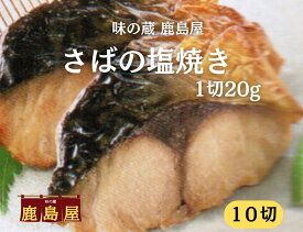 さばの塩焼き（骨なし）小さな お弁当 サイズ ミニサイズ