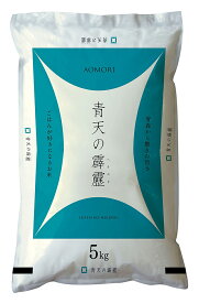 青森県産青天の霹靂5kg AOMRSH-5kg 食材豊かな青森県で生まれたお米で、様々な食材とも相性が良く、おかずを選びません。粘りとキレのバランスが抜群の、上品な甘みが残る味わいです。