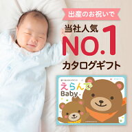 出産祝い カタログギフト えらんで Baby「わくわくコース」 送料無料 贈り物 ギフトカタログ お祝い 内祝…