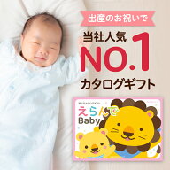 出産祝い カタログギフト えらんで Baby「にこにこコース」 送料無料 贈り物 ギフトカタログ お祝い 内祝…