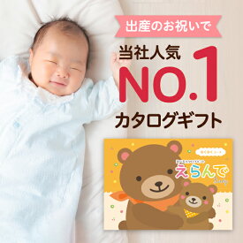 出産祝い カタログギフト えらんで Baby「わくわくコース」 送料無料 贈り物 ギフトカタログ お祝い 内祝い お礼 誕生日 のプレゼント 《ハーモニック》 男の子 女の子 赤ちゃん おもちゃ ベビー用品 対象年齢0歳〜3歳赤ちゃん 子供 幼児