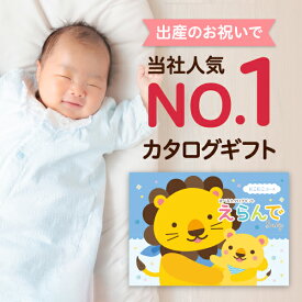 出産祝い カタログギフト えらんで Baby「にこにこコース」 送料無料 贈り物 ギフトカタログ お祝い 内祝い お礼 誕生日 のプレゼント 《ハーモニック》 男の子 女の子 赤ちゃん おもちゃ ベビー用品 対象年齢0歳〜3歳赤ちゃん 子供 幼児