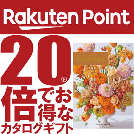 ファインチョイス「アイボリー」《カタログギフト》電子カタログ掲載(ギフト/引出物/香典返し/内祝/出産内祝い/快気祝/お返し/結婚/法事/粗供養/満中陰志)