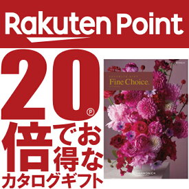 ファインチョイス「ダイヤモンド」《カタログギフト》電子カタログ掲載(ギフト/引出物/香典返し/内祝/出産内祝/快気祝/お返し/結婚/法事/粗供養/満中陰志)