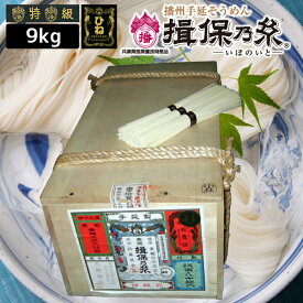 播州手延べ素麺 揖保乃糸 荒木箱「黒帯（特級品）・ひね（古）」9kg（180束）