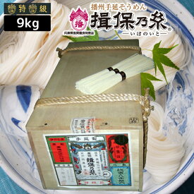 播州手延べ素麺 揖保乃糸 荒木箱「黒帯（特級品）」9kg（180束）