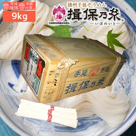 播州手延べ素麺 揖保乃糸 荒木箱「赤帯（上級品）」9kg（180束）