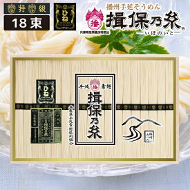 播州手延べ素麺 揖保乃糸「黒帯（特級品）・ひね（古）」18束