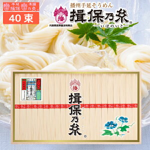 播州手延べ素麺 揖保乃糸「赤帯(上級品)」40束