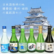 姫路六蔵銘酒セット(300ml×6本)[山本酒店]播磨産直 酒 日本酒 地酒 オリジナルセット【クレジットカード…