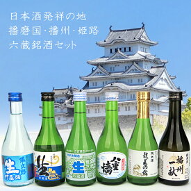 姫路六蔵銘酒セット(300ml×6本)[山本酒店]播磨産直 酒 日本酒 地酒 オリジナルセット【クレジットカード決済のみ】(引出物/香典返し/出産内祝い/お返し/結婚内祝い/法事)