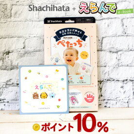 【楽天ポイント10倍】えらんで 出産お祝いカタログギフト ハーモニックe-book＋シャチハタ ぺたっち ベビー用 手形スタンプパット「パームカラーズ」PALM COLORSお子様の成長記録を残せる お子様の命名式にオススメのベビーギフト パッチテスト済み ギフト発送対応