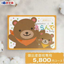 【あす楽】出産祝い カタログギフト えらんで Baby「わくわくコース」 送料無料 贈り物 ギフトカタログ お祝い 内祝い お礼 誕生日 のプレゼント 《ハーモニック》 男の子 女の子 赤ちゃん おもちゃ ベビー用品 対象年齢0歳～3歳赤ちゃん 子供 幼児