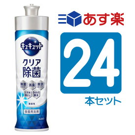 花王 キュキュット クリア除菌 微香性 220mL 24本まとめ買い （24個）JAN4901301433930 梱包箱ITF14901301433937