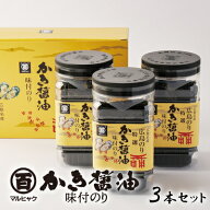 広島のり マルヒャクの「特選かき醤油味付けのり」海苔1500円セット （1本32枚×3本）牡蠣の旨味がたっぷ…