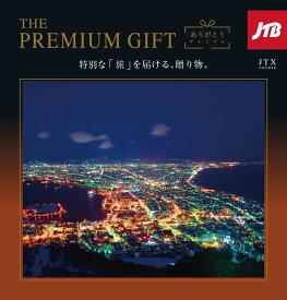 【ポイント6倍】JTB プレミアムギフト 旅 温泉 カタログギフトJTBありがとうプレミアム お祝い 内祝い 長寿祝い 記念品 福利厚生 お返し 両親 プレゼント 母の日 父の日 旅行 旅チケット 旅行ギフト券 人気 ペア 夫婦 P6倍