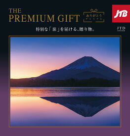 【ポイント7倍】JTB プレミアムギフト 旅 温泉 カタログギフトJTBありがとうプレミアム お祝い 内祝い 長寿祝い 記念品 福利厚生 お返し 両親 プレゼント 母の日 父の日 旅行 旅チケット 旅行ギフト券 人気 ペア 夫婦 P7倍